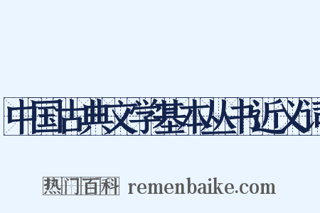 中国古典文学基本丛书近义词是什么意思的图片